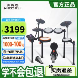 美得理 MEDELI）电子鼓 MZ537 架子鼓初电鼓学双中文蓝牙折叠式