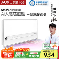 奥普 S2 智能AI恒温预约 浴霸