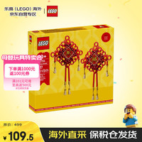 乐高 中国传统节日系列 40756 中国结