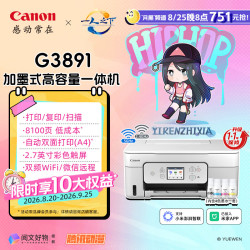佳能 G3891 加墨式高容量打印一体机