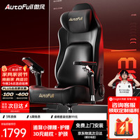 AutoFull 人体工学 电竞椅  M6专业版无脚托