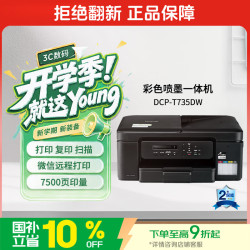 兄弟 DCP-T735DW 墨仓式打印一体机