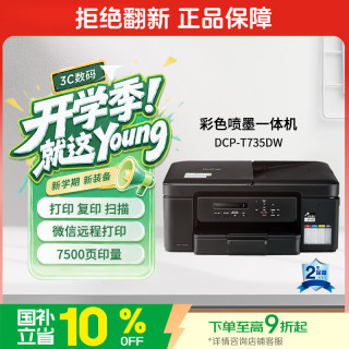 兄弟 DCP-T735DW 墨仓式打印一体机