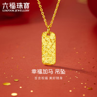 六福珠宝 黄金吊坠幸福加马光影金足金碎碎冰吉言不含项链 计价 约3.63克