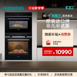 西门子 智魔方嵌入式蒸烤套装智能大容量自清洁电烤箱蒸箱237+9J0