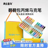 美乐童年 翻翻包直液式丙烯马克笔48色双头双色软头小学生美术专用幼儿园画笔儿童彩色笔不脏手可水洗水彩笔