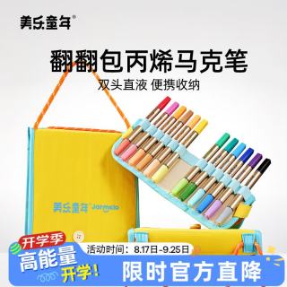 美乐童年 翻翻包直液式丙烯马克笔48色双头双色软头小学生美术专用幼儿园画笔儿童彩色笔不脏手可水洗水彩笔