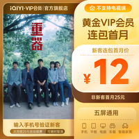 爱奇艺 黄金vip会员直充爱奇艺月卡 《重器》黄景瑜