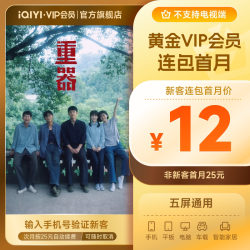 爱奇艺 黄金vip会员直充爱奇艺月卡 《重器》黄景瑜