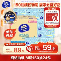 维达 细韧3层抽纸 150抽*24包 M码
