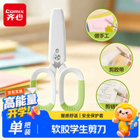 齐心 儿童软胶防滑剪刀手工小学生剪子安全包胶圆头美工小剪刀文具-EB211绿