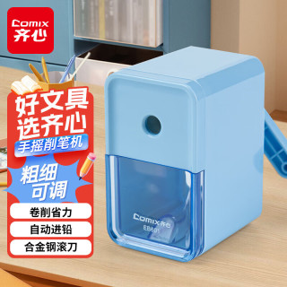齐心 手摇削笔机粗细可调卷笔刀 自动进笔排断芯转笔刀削笔刀 铅笔削笔器学生六一儿童节礼物EB601蓝