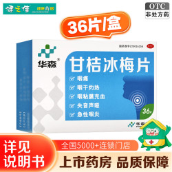 华森 甘桔冰梅片 0.2g*36片 1盒装 风热犯肺引起的急性咽炎咽痛咽干灼热