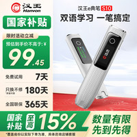汉王 词典笔S10 翻译笔 英语点读笔中小学生电子词典 学习机翻译机翻译器中英字词查询神器