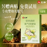 人 仁和 人仁和胀气贴婴儿新生宝宝小儿防二月闹神器消积食贴官方旗舰店