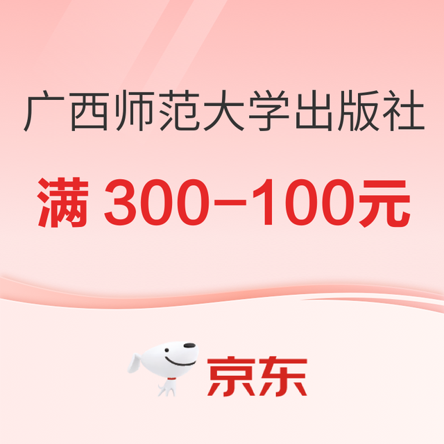促销活动、今日必买：京东图书广西师大出版社，开学好书满300-100元！