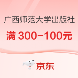 京东图书广西师大出版社，开学好书满300-100元！