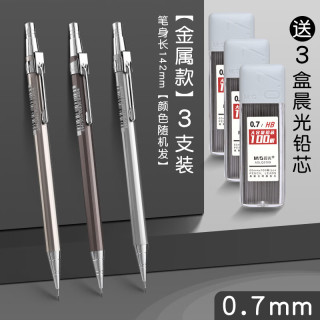 晨光 铁杆0.7自动铅笔MP1001简约经典中小学生金属自动铅笔不易断芯黑3支+300根铅芯