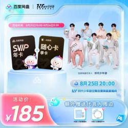 百度网盘 SVIP年卡+一刻相册季卡 极速下载 官方直充