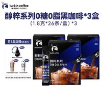 瑞幸咖啡 瑞幸即享咖啡醇粹0糖0脂黑咖美式1.8g*78袋 赠保温杯(任选）