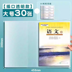 真彩 包书皮书套透明保护套一年级小学生专用包书纸中号16k包书膜四二三年级下册初中生课本书壳全套 【A