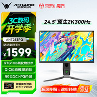 蚂蚁电竞 ANT253PQ 24.5英寸 IPS G-sync FreeSync 显示器（2560×1440、300Hz、99% DCI-P3、HDR400）