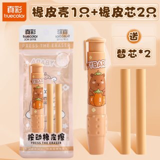 真彩 按动橡皮擦学生专用幼儿园小学生儿童无屑创意卡通可爱干净不留痕可伸缩橡皮替芯
