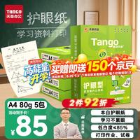 天章 新绿护眼 80g A4复印纸 500张/包*5包装（2500张）