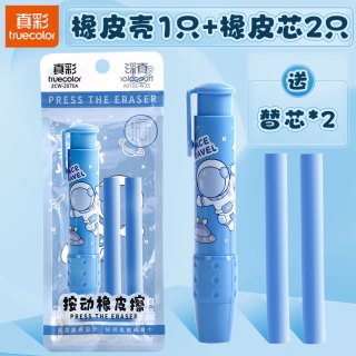 真彩 按动橡皮擦学生专用幼儿园小学生儿童无屑创意卡通可爱干净不留痕可伸缩橡皮替芯