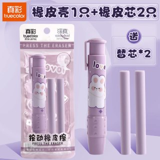 真彩 按动橡皮擦学生专用幼儿园小学生儿童无屑创意卡通可爱干净不留痕可伸缩橡皮替芯