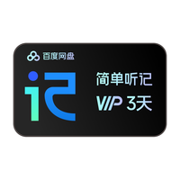 百度网盘 简单听记会员3天卡 AI录音转文字视频语音转文字