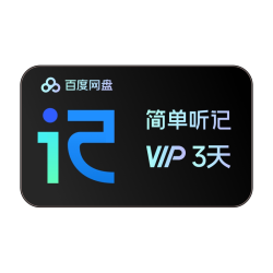 百度网盘 简单听记会员3天卡 AI录音转文字视频语音转文字