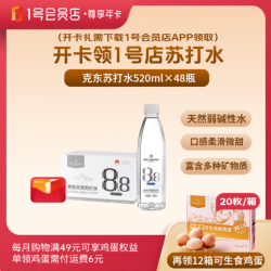 1号会员店 尊享年卡 克东苏打水520ml*24瓶*2箱2(40枚鸡蛋)