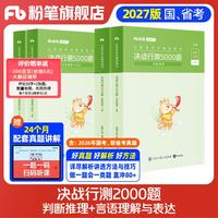 公考2027国省考决战行测5000题双科组合