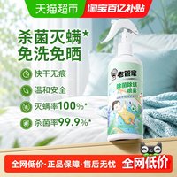 88VIP:老管家 植物除菌除螨喷雾家用床被子免洗去除螨虫床垫子灭杀螨非包