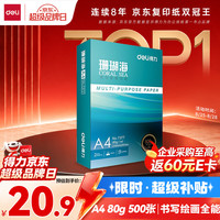得力 珊瑚海 A4复印纸 80g 500张/包*1包