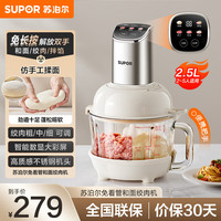 苏泊尔 绞肉机家用 电动多功能料理搅拌机大容量馅 免长按和面机 2.5L