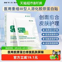 88VIP：敷尔佳 医用重组胶原蛋白修复面膜贴 补水愈合款 2片/试用装