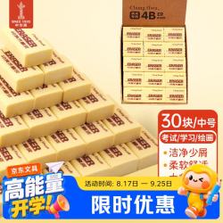 中华牌 中华30块装4B黄色中号学生橡皮擦美术考研中考高考绘图橡皮柔软易擦少屑学生开学文具EC0043B考试专用
