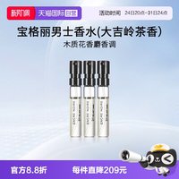 宝格丽 男士香水(大吉岭茶香)1.5ml*3支装EDP 试管香水