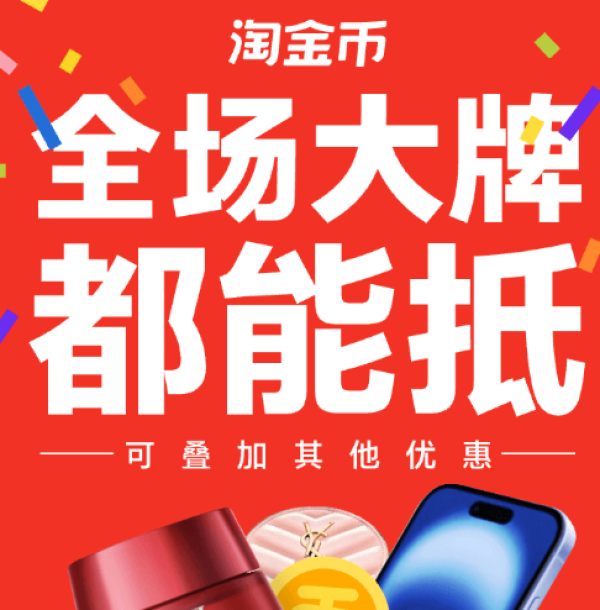 淘宝 淘金币百亿加抵来了 下单直接抵扣 省钱不含糊