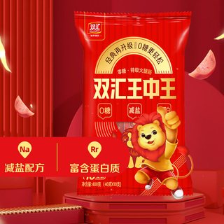 双汇 王中王零糖减盐特级高蛋白火腿肠
