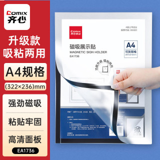 齐心 A4磁性展示贴 公告栏通知信息公示栏磁力贴纸 EA1736银