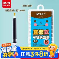 晨光 文具黑色墨囊 直液式可替换学生钢笔墨囊墨水3.4mm内径10支装 封面款式随机AIC47606A开学必备