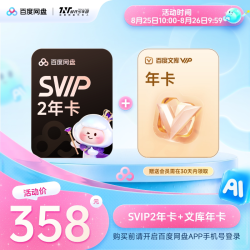 百度网盘 svip超级会员2年卡24个月云盘AI极速下载倍速播放5T存储 百度文库年卡