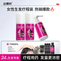 达霏欣 疗程装】达霏欣米诺地尔搽剂女脱发生发际线增长液药正品非洗发水