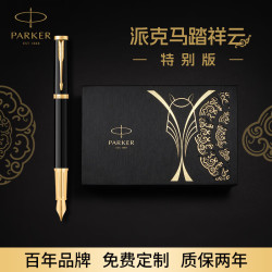 派克 高端钢笔成人礼盒 马踏祥云 马年特别版新年礼物 商务定制刻字