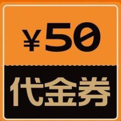 50元代金券|限1张