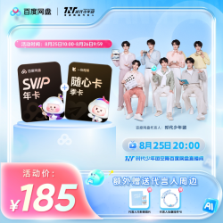 百度网盘 svip超级会员1年卡12个月AI云盘 极速下载倍速播放5T存储 一刻相册随心卡季卡