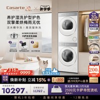 88VIP：卡萨帝 揽光系列 10KG 洗烘套装 CE B10LWGWDU1+CG S10GGWDU1